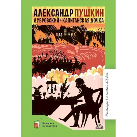 Русская классика для детей, книга Дубровский. Капитанская дочка купить по скидке