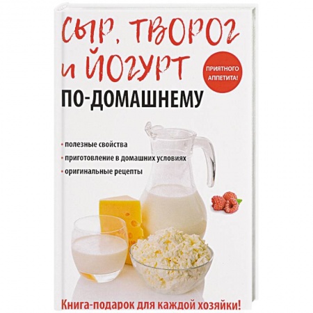 Блюда из сыра и молочных продуктов, книга Сыр, творог и йогурт по-домашнему купить по скидке