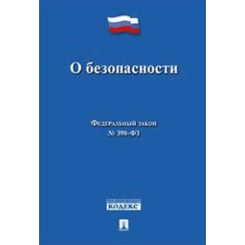 О безопасности. Федеральный закон № 390-ФЗ