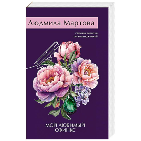 Триллеры, книга Мой любимый сфинкс купить по скидке