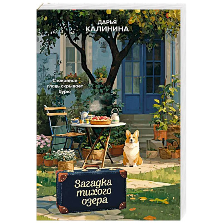 Отечественный женский детектив, книга Загадка тихого озера купить по скидке