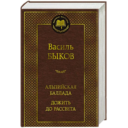 Русская классика, книга Альпийская баллада. Дожить до рассвета: повести купить по скидке