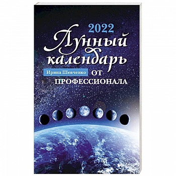 Лунный календарь от профессионала: 2022 год