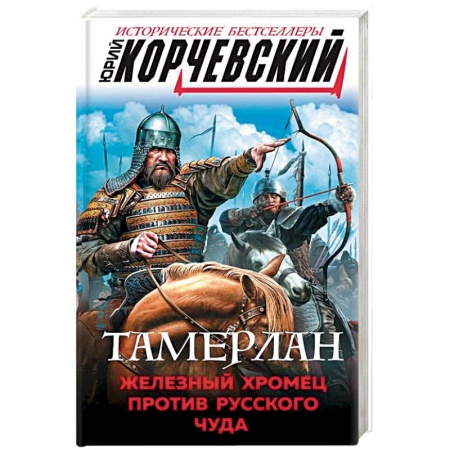 Исторический роман, книга Тамерлан. Железный Хромец против русского чуда купить по скидке
