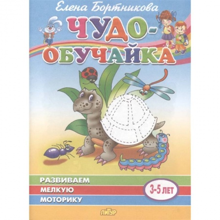 Письмо, мелкая моторика, книга Развиваем мелкую моторику. Для детей 3-5 лет купить по скидке