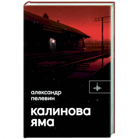 Русская современная проза, книга Калинова Яма купить по скидке
