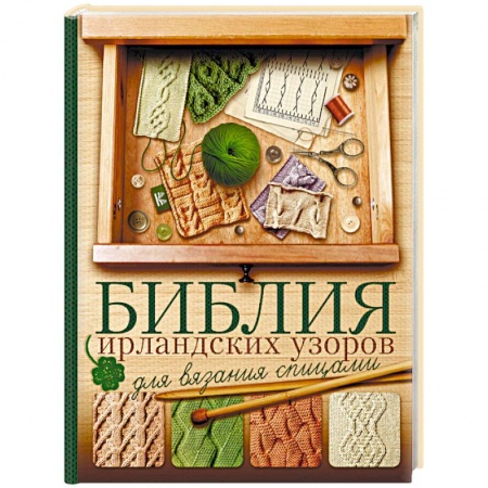 Вязание, книга Библия ирландских узоров для вязания спицами купить по скидке