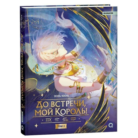 Комиксы. Манга, книга Вэнь Юань. До встречи, мой король! Том 2 Wen Yuan купить по скидке