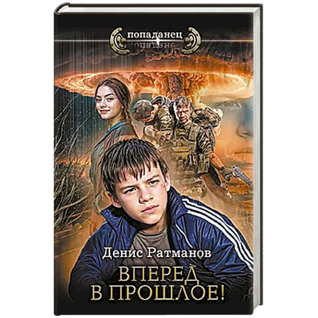 Боевая фантастика, книга Вперед в прошлое! купить по скидке