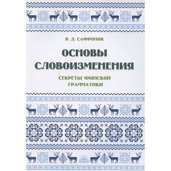 Основы словоизменения : Секреты финской грамматики