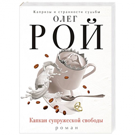 Книги, книга Капкан супружеской свободы купить по скидке