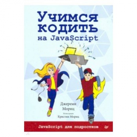 Java, J++. Языки программирования, книга Учимся кодить на JavaScript купить по скидке