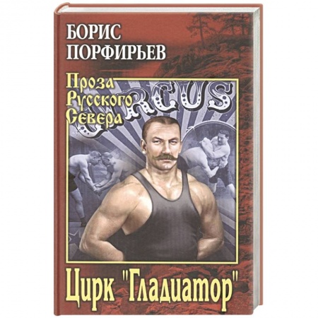 Русская современная проза, книга Цирк ' Гладиатор' купить по скидке