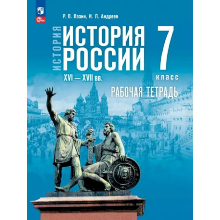 История, книга История России. XVI — конец XVII вв. 7 класс. Рабочая тетрадь купить по скидке