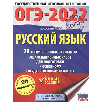 ОГЭ 2022 Русский язык. 20 тренировочных вариантов экзаменационных работ для подготовки к ОГЭ