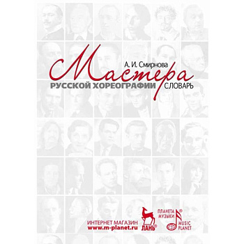 Мастера русской хореографии. Словарь