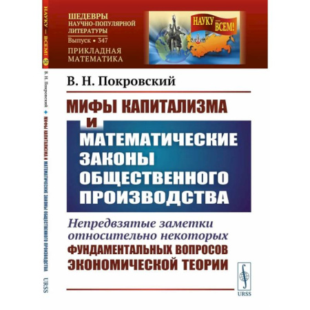 Экономика, книга Мифы капитализма и математические законы общественного производства купить по скидке