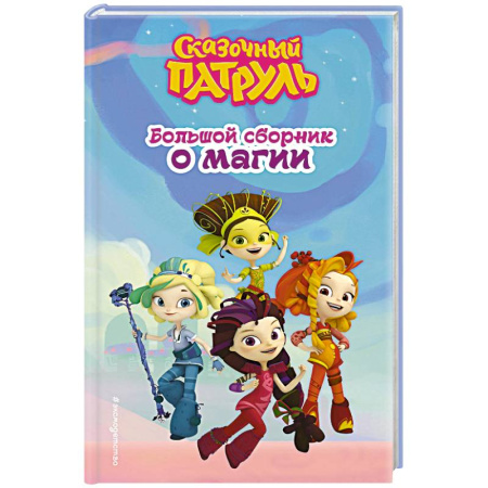 Приключения. Детективы, книга Сказочный патруль. Большой сборник о магии купить по скидке