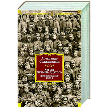 Август Четырнадцатого. Красное Колесо. У зел-I