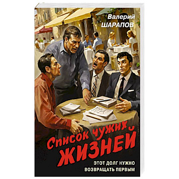 Список чужих жизней