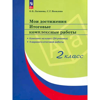 Мои достижения. Итоговые комплексные работы 2 класс