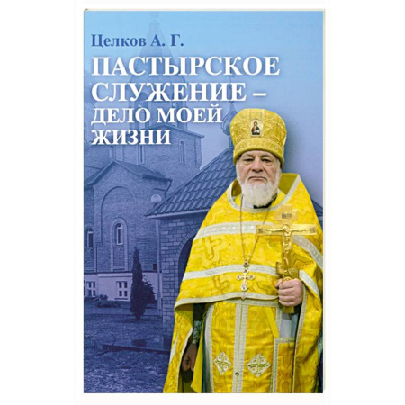 Православие и общество, книга Пастырское служение - дело моей жизни купить по скидке