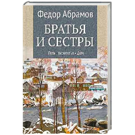 Русская современная проза, книга Братья и сестры. Книга 3. Пути-перепутья. Книга 4. Дом купить по скидке