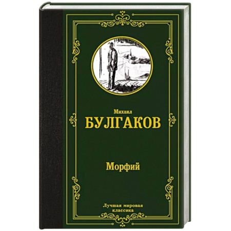 Русская классика, книга Морфий купить по скидке