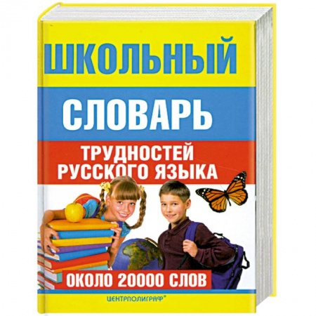 Книги, книга Школьный словарь трудностей  русского языка купить по скидке