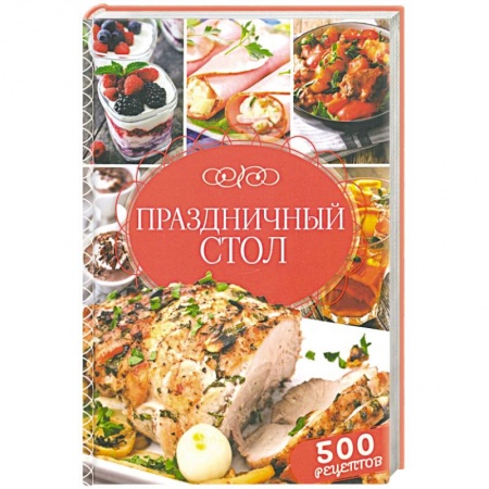 Масленица. Блины, книга Праздничный стол. 500 рецептов купить по скидке