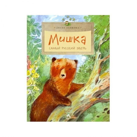 Сказки отечественных писателей, книга Мишка. Самый русский зверь купить по скидке