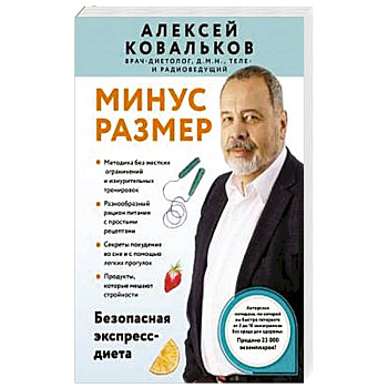 Минус размер. Безопасная экспресс-диета