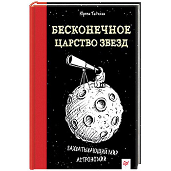Бесконечное царство звёзд. Захватывающий мир астрономии Бесконечное царство звёзд. Захватывающий мир астрономии
