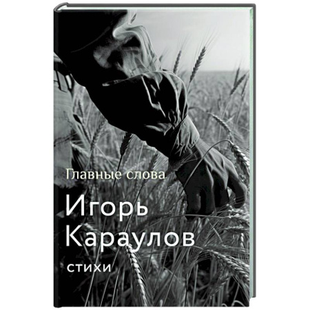 Русская поэзия, книга Главные слова купить по скидке