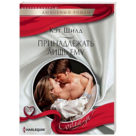Зарубежный любовный роман, книга Принадлежать лишь ему купить по скидке