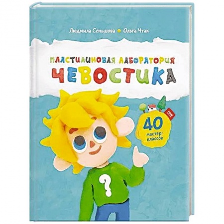Человек. Земля. Вселенная, книга Пластилиновая лаборатория Чевостика купить по скидке