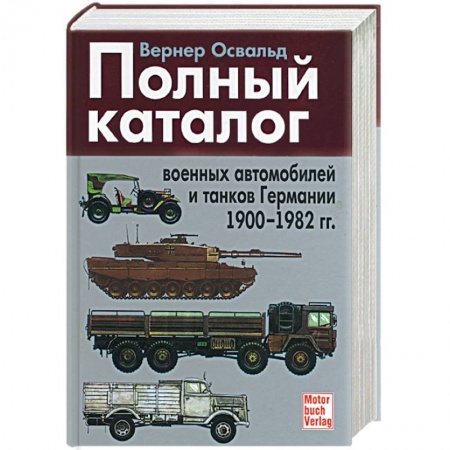 Книги, книга Полный каталог военных автомобилей и танков Германии 1900-1982 гг. купить по скидке