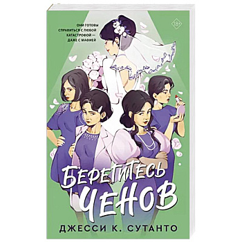 Берегитесь Ченов