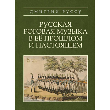 Русская роговая музыка в её прошлом и настоящ.Уч.п