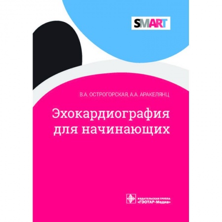 Кардиология, книга Эхокардиография для начинающих купить по скидке