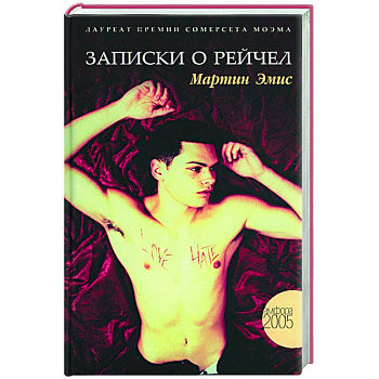 Записки о Рейчел