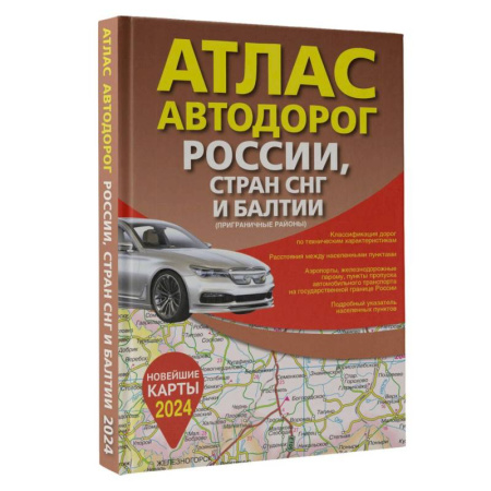 Атласы России и мира, книга Атлас автодорог России, стран СНГ и Балтии (приграничные районы) (в новых границах) купить по скидке