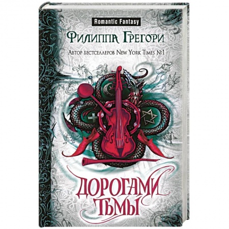 Зарубежный любовный роман, книга Дорогами тьмы купить по скидке