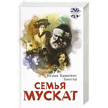 Семья Мускат