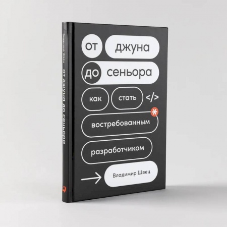 Основы информатики, общие работы, книга От джуна до сеньора: Как стать востребованным разработчиком купить по скидке