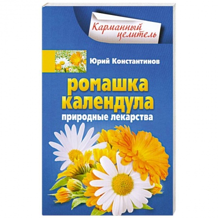Книги, книга Ромашка, календула. Природные лекарства купить по скидке