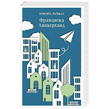 Франциска Линкерханд