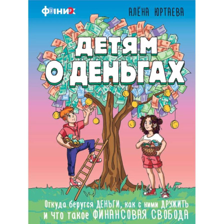 Окружающий мир, книга Детям о деньгах. Откуда берутся деньги, как с ними дружить и что такое финансовая свобода купить по скидке
