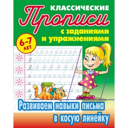 Письмо, мелкая моторика, книга Развиваем навыки письма в косую линейку купить по скидке