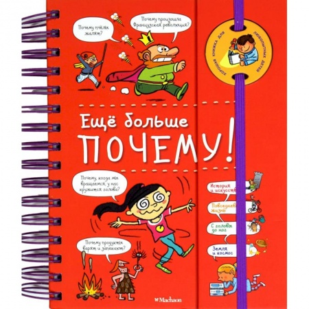 Все обо всем. Универсальные энциклопедии, книга Еще больше почему! купить по скидке